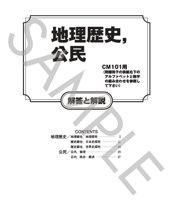 地理歴史、公民解答と解説（CK101）