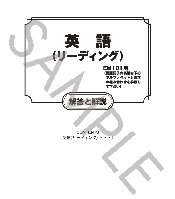 英語リーディング解答と解説（EK101）
