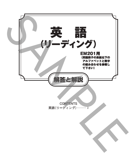 英語リーディング解答と解説（EK201）