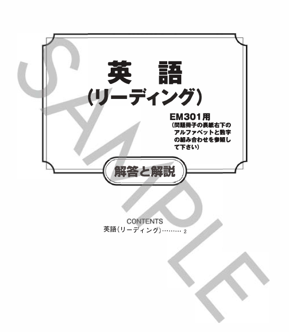 英語リーディング解答と解説（EK301）