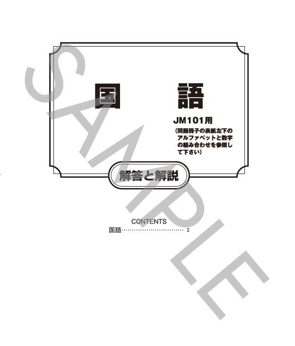 国語解答と解説（JK101）