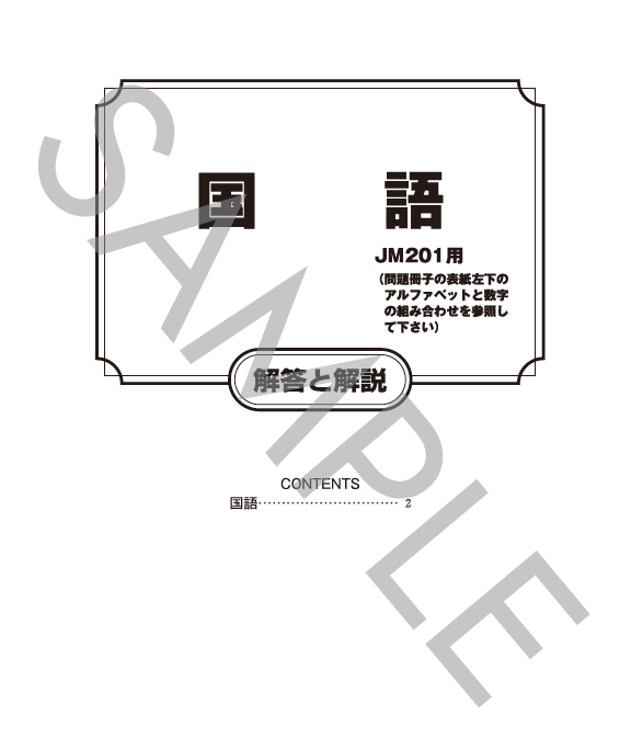 国語解答と解説（JK201）