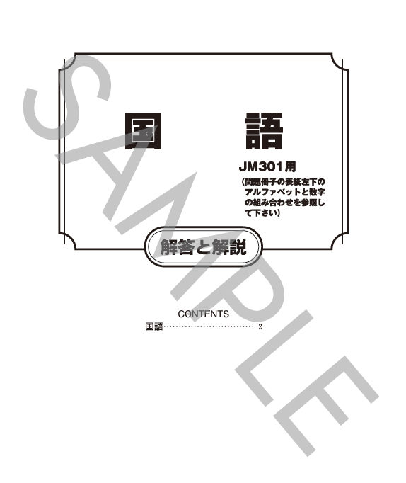 国語解答と解説（JK301）