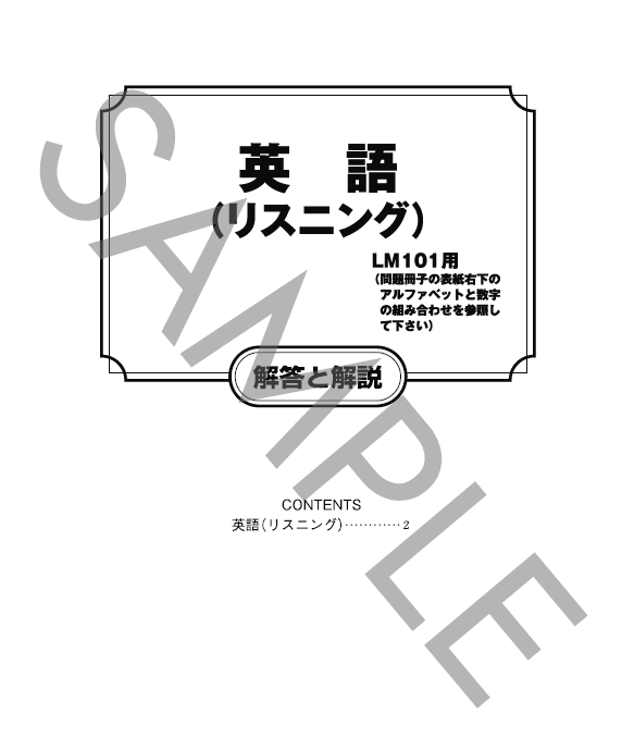 英語リスニング解答と解説（LK101）