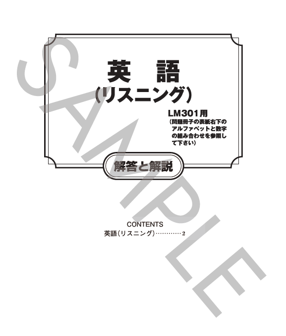 英語リスニング解答と解説（LK301）