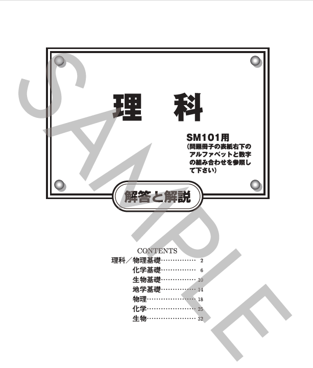 理科解答と解説（SK101）