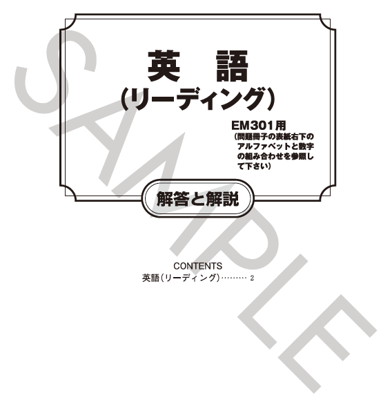 英語リーディング解答と解説（EM301用）