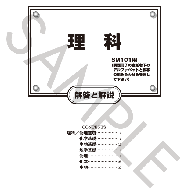理科解答と解説（SM101用）