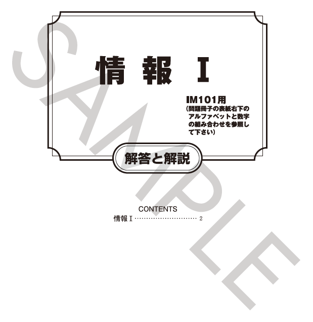 情報Ⅰ解答と解説（IM101用）
