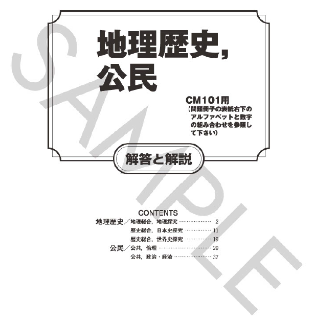 地理歴史、公民解答と解説（CM101用）