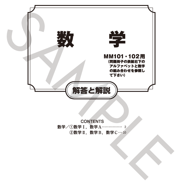 数学ⅠA・ⅡBC解答と解説（MM101・102用）