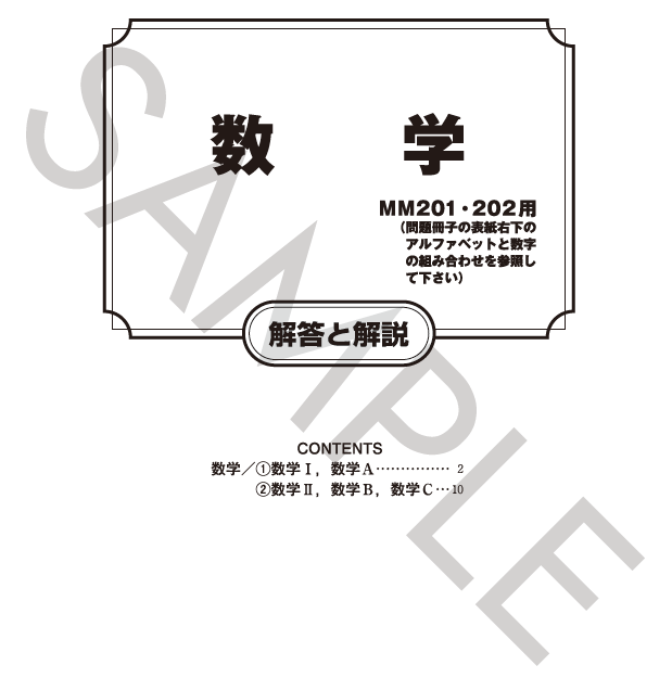 数学ⅠA・ⅡBC解答と解説（MM201・202用）