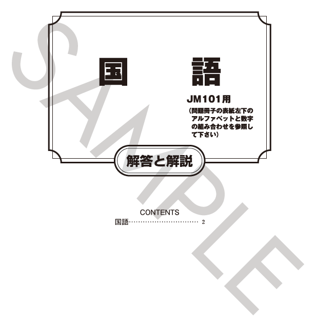 国語解答と解説（JM101用）