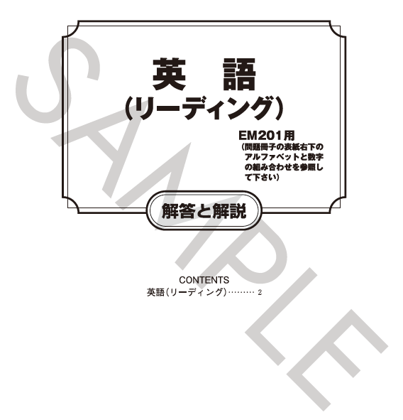 英語リーディング解答と解説（EM201用）